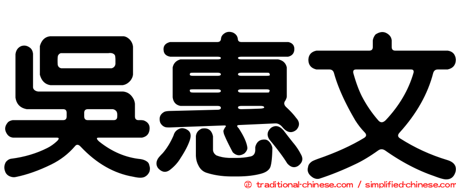 吳惠文