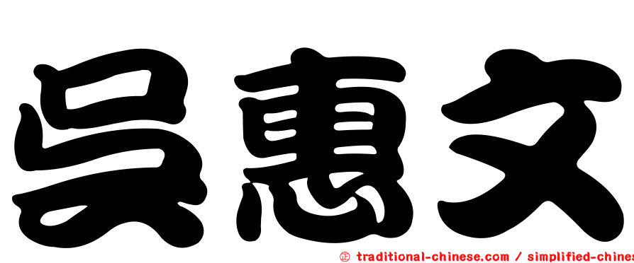 吳惠文