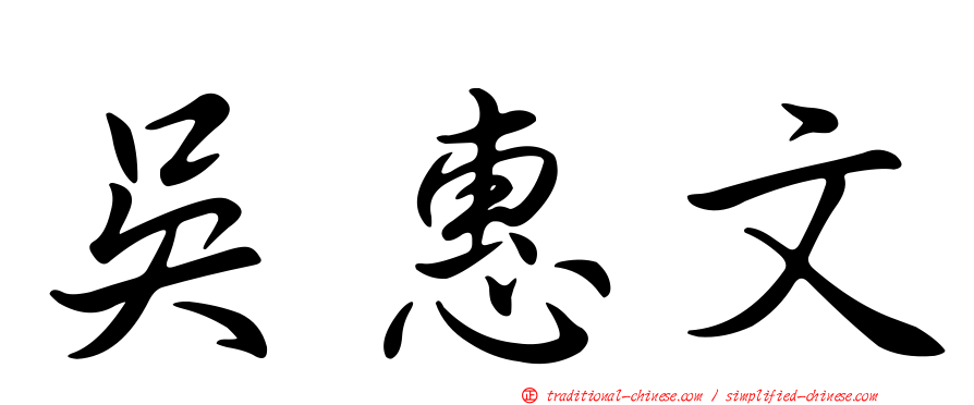 吳惠文