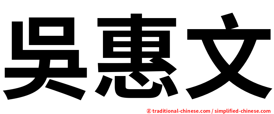 吳惠文