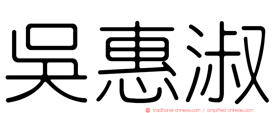 吳惠淑