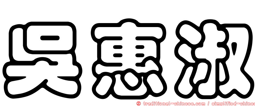 吳惠淑
