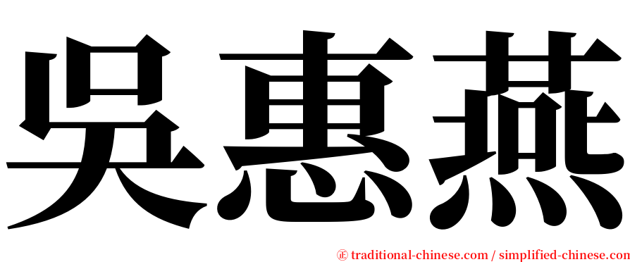 吳惠燕 serif font