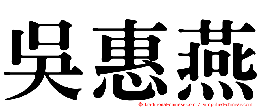 吳惠燕
