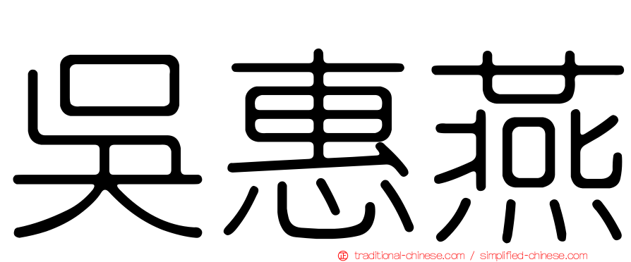 吳惠燕