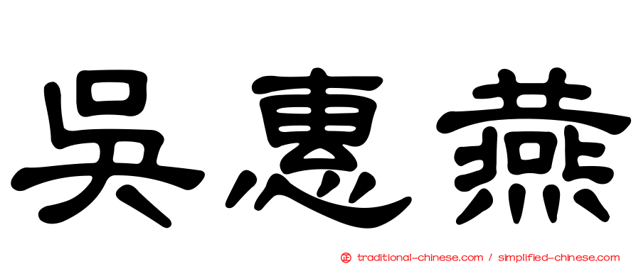 吳惠燕