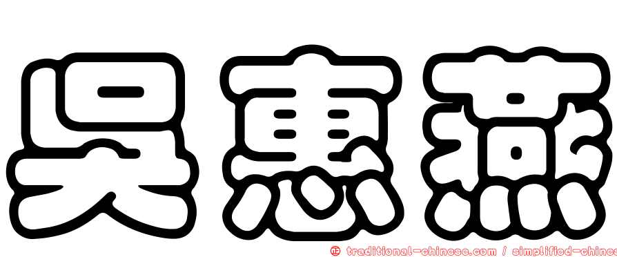 吳惠燕