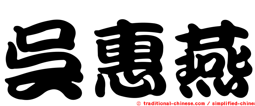 吳惠燕