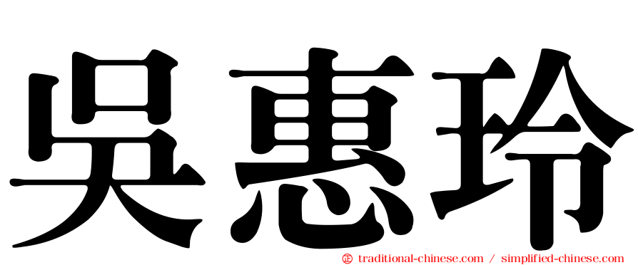 吳惠玲