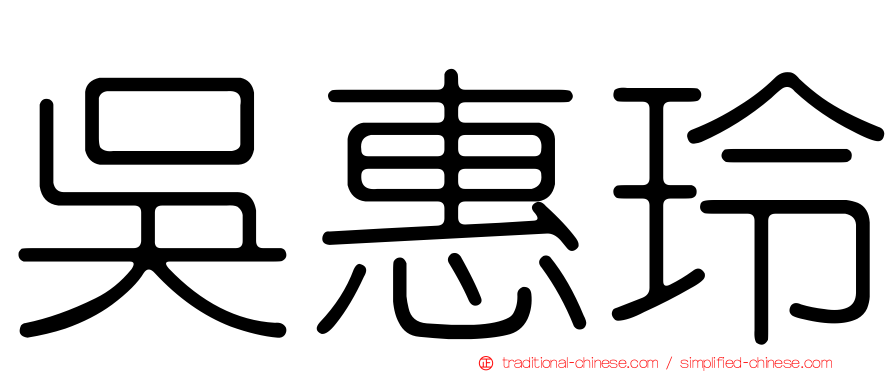吳惠玲