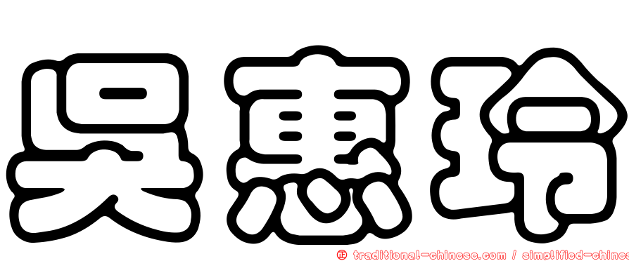 吳惠玲