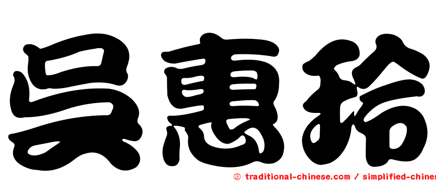 吳惠玲