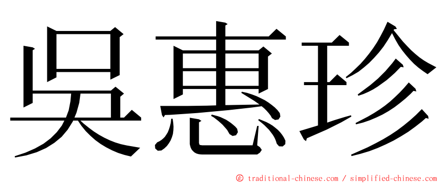 吳惠珍 ming font