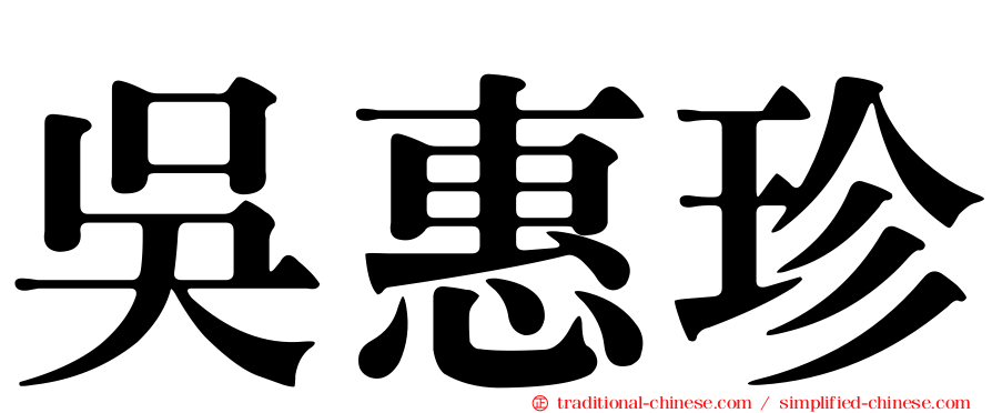 吳惠珍