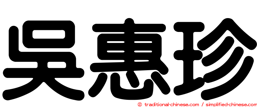 吳惠珍