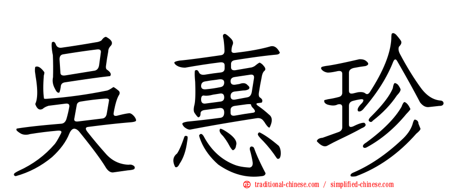 吳惠珍