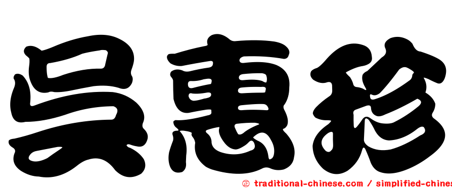 吳惠珍