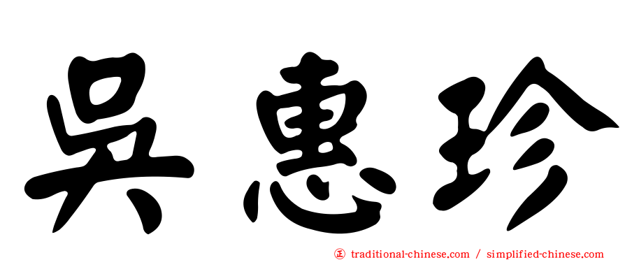 吳惠珍