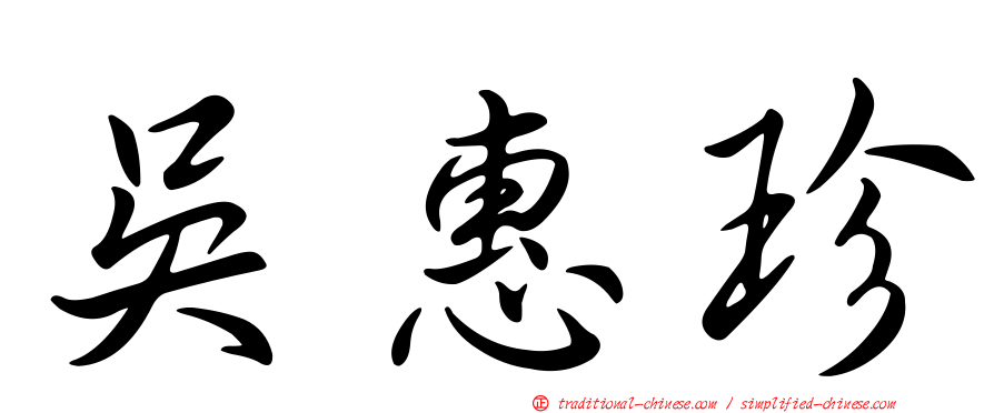 吳惠珍