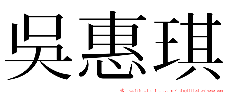 吳惠琪 ming font