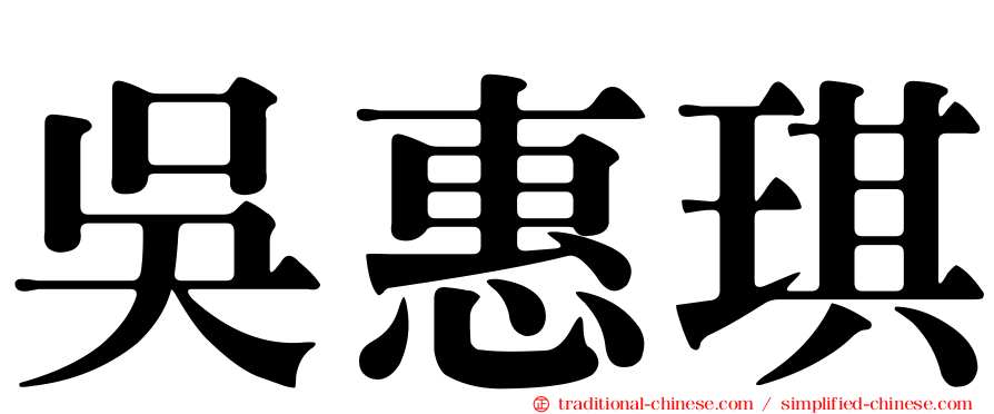 吳惠琪