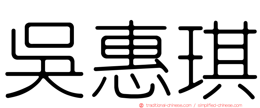 吳惠琪