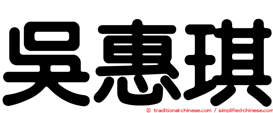 吳惠琪