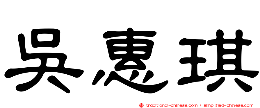 吳惠琪