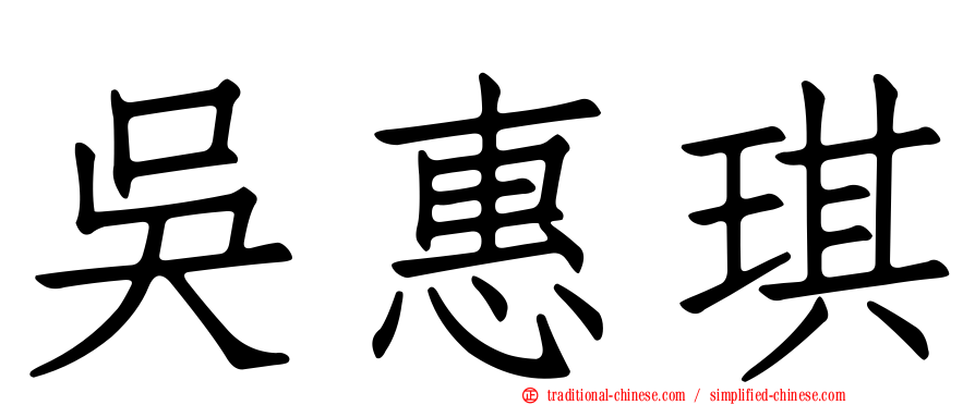 吳惠琪