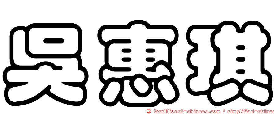 吳惠琪