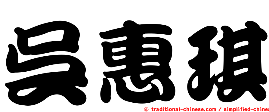 吳惠琪