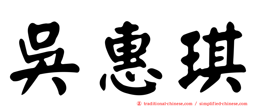 吳惠琪