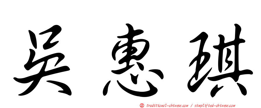 吳惠琪