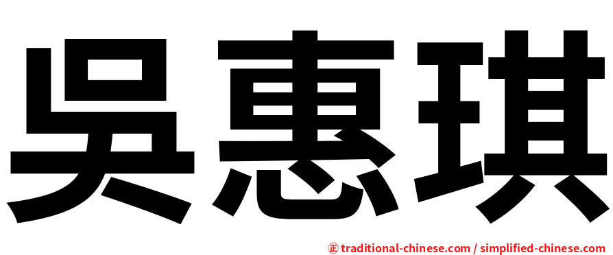吳惠琪