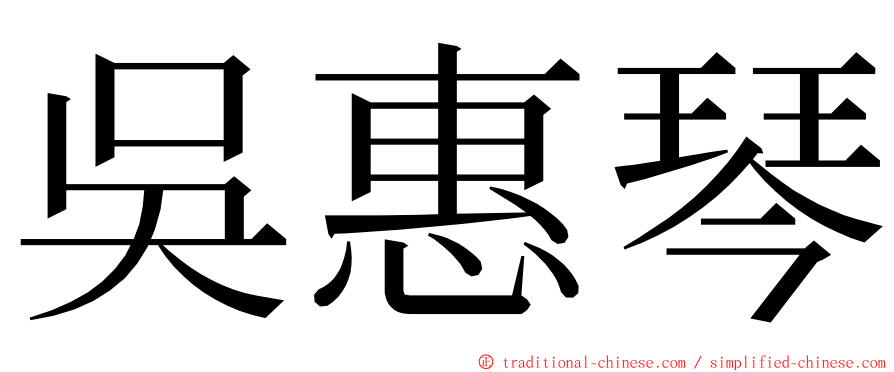 吳惠琴 ming font