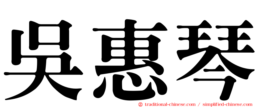 吳惠琴
