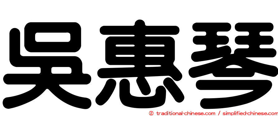 吳惠琴