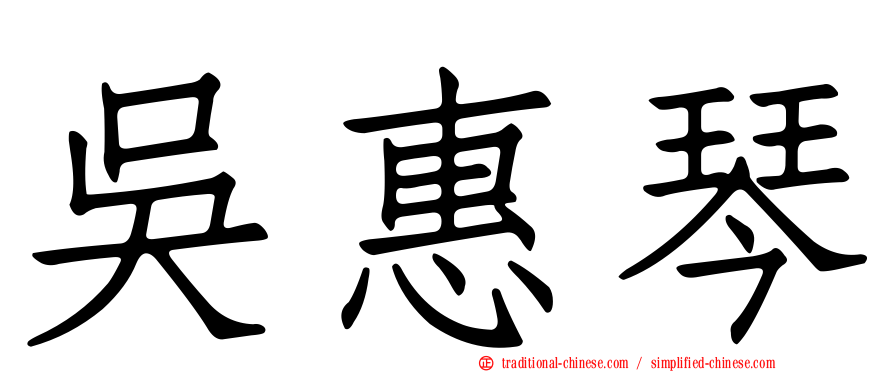吳惠琴
