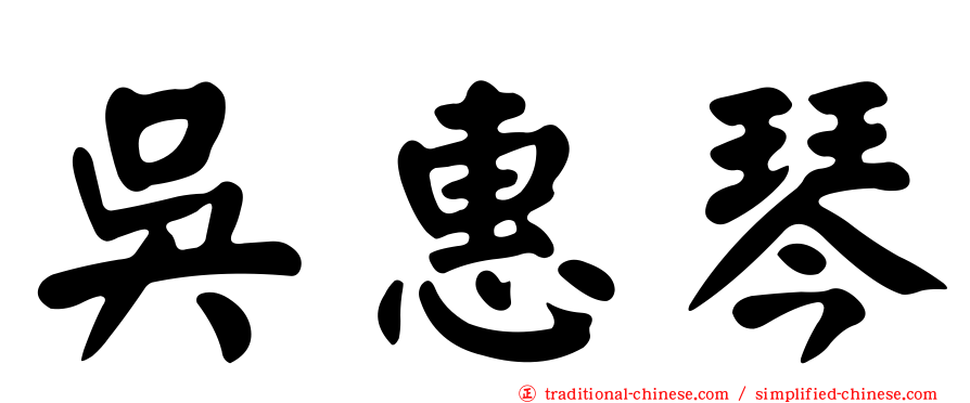 吳惠琴