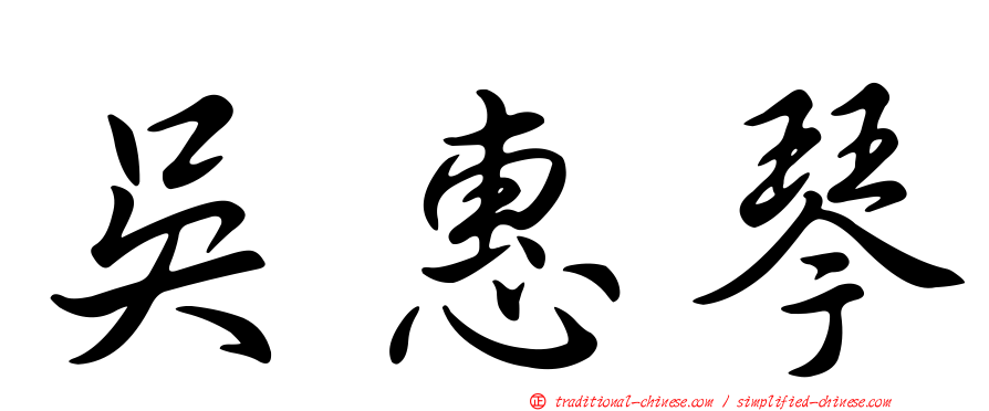 吳惠琴