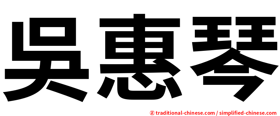 吳惠琴
