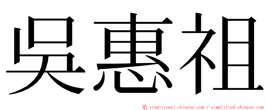 吳惠祖 ming font