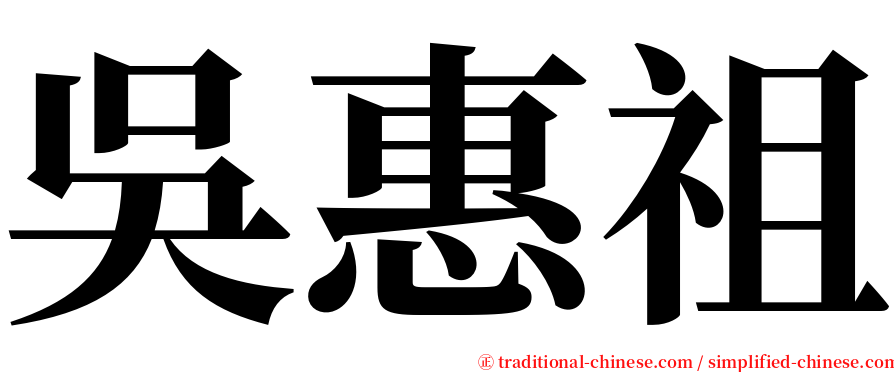 吳惠祖 serif font