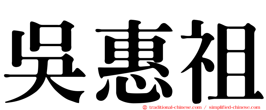 吳惠祖