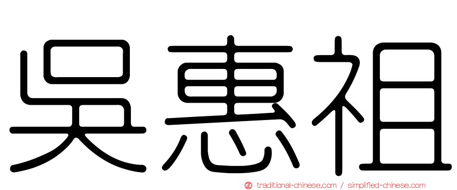 吳惠祖