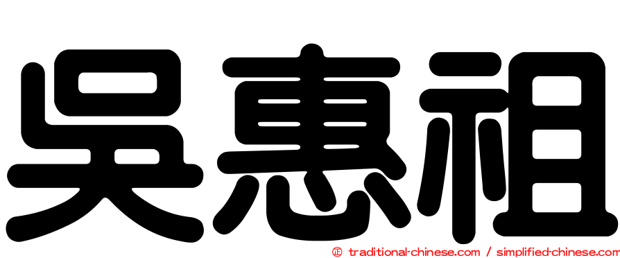 吳惠祖