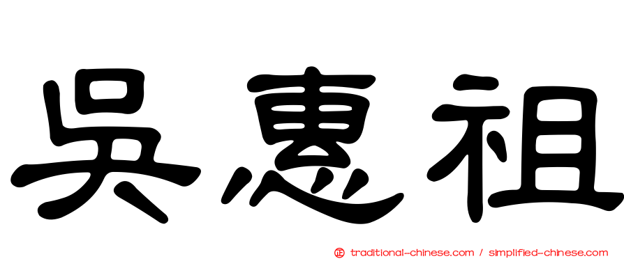 吳惠祖