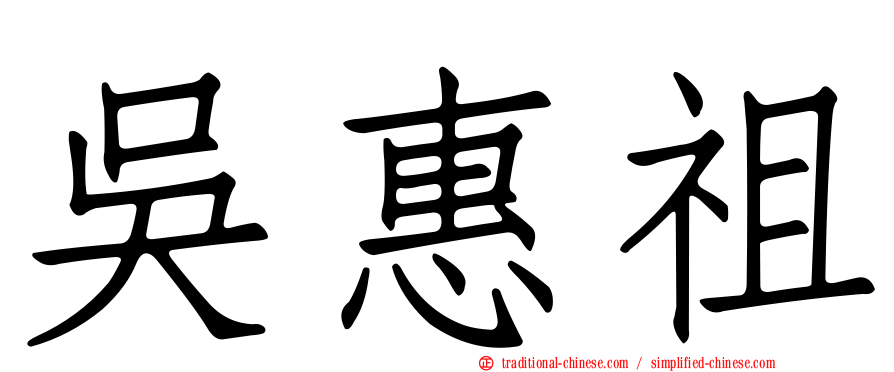 吳惠祖