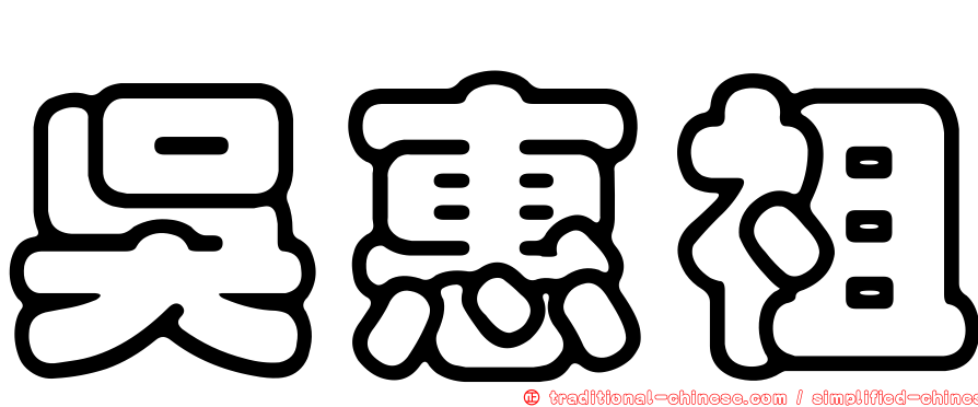 吳惠祖
