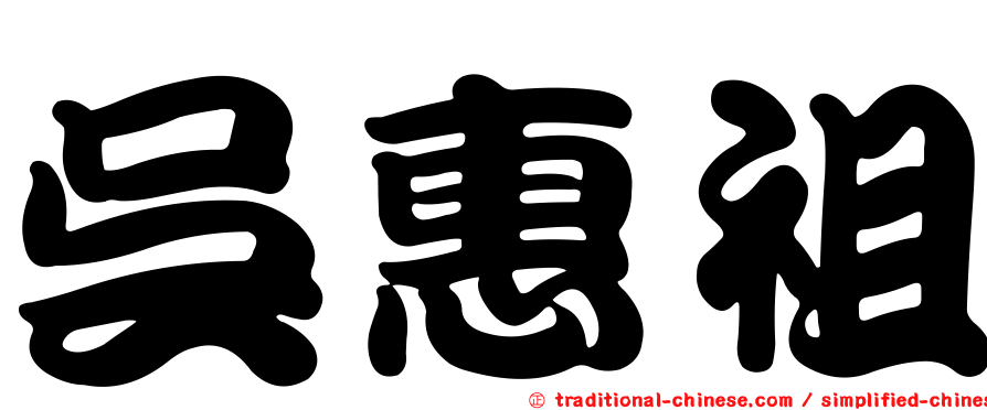 吳惠祖